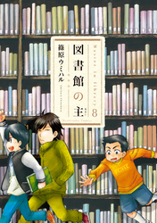 図書館の主8巻