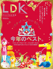LDK(エル・ディー・ケー)2015年1月号