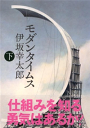モダンタイムス(下)-【電子書籍】