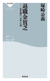 退職金貧乏定年後の「お金」の話