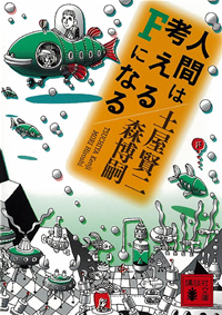 人間は考えるFになる