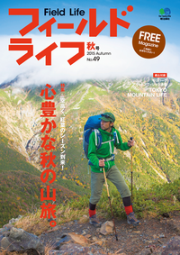 フィールドライフNo.49秋号