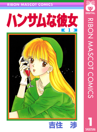 ハンサムな彼女1