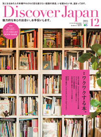 DiscoverJapan2015年12月号Vol.50