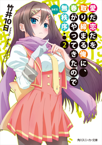 愛だ恋だを取り締まる俺に、春がやってきたので無秩序2