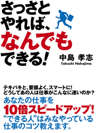 さっさとやれば、なんでもできる!