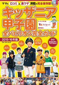 キッザニア甲子園全パビリオン完全ガイド2015-16年版