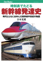 時刻表でたどる新幹線発達史-【電子書籍】