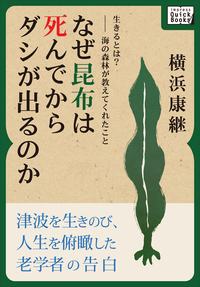 生きるとは?ーー海の森林が教えてくれたことなぜ昆布は死んでからダシが出るのか