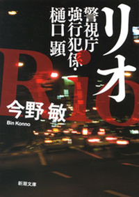 リオー警視庁強行犯係・樋口顕ー(新潮文庫)