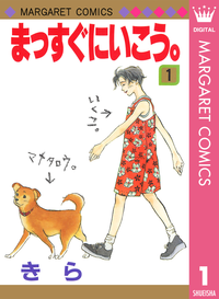 まっすぐにいこう。1