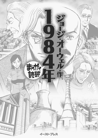 【期間限定半額】1984年─まんがで読破─