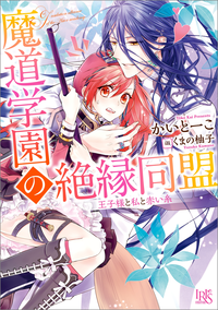 魔道学園の絶縁同盟王子様と私と赤い糸