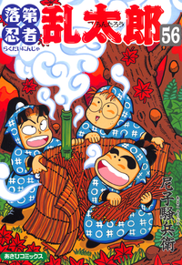 落第忍者乱太郎56巻