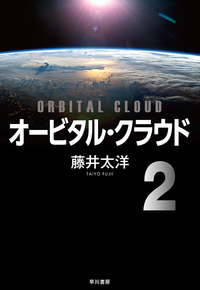 オービタル・クラウド（分冊版）２