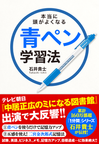 本当に頭がよくなる青ペン学習法