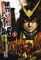 【期間限定無料お試し版】雑賀六字の城~信長を撃った男~(1)