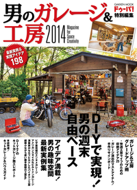 男のガレージ&工房2014