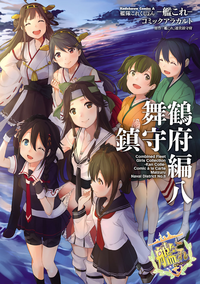 艦隊これくしょんー艦これーコミックアラカルト舞鶴鎮守府編八