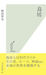 鳥居