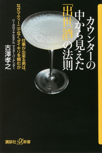 カウンターの中から見えた「出世酒」の法則仕事が出来る男は、なぜマティーニでなくダイキリを頼むか