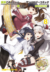 艦隊これくしょん-艦これ-アンソロジーコミック横須賀鎮守府編(8)