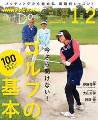 NHK趣味Do楽(月)今さら聞けない!ゴルフの基本~100を切りたいあなたに~2015年1月~2月