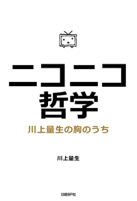 ニコニコ哲学川上量生の胸のうち