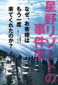 星野リゾートの事件簿なぜ、お客様はもう一度来てくれたのか?