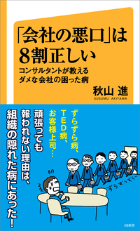 「会社の悪口」は8割正しいコンサルタントが教えるダメな会社の困った病