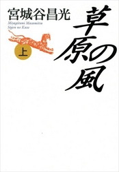草原の風(上)