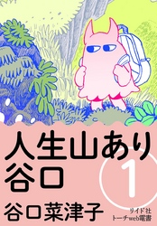 人生山あり谷口(1)