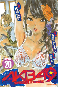 AKB49~恋愛禁止条例~20巻