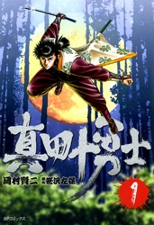【期間限定無料お試し版】真田十勇士1巻