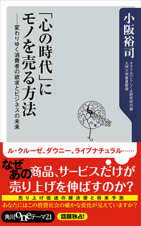 「心の時代」にモノを売る方法変わりゆく消費者の欲求とビジネスの未来