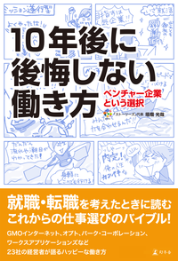 10年後に後悔しない働き方ベンチャー企業という選択