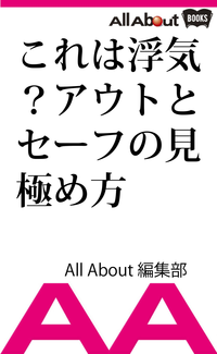 これは浮気?アウトとセーフの見極め方