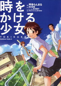 時をかける少女TOKIKAKE