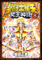 聖闘士星矢NEXTDIMENSION冥王神話8
