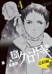 新クロサギ完結編(4)