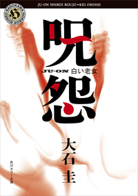 呪怨白い老女
