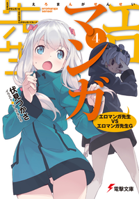 エロマンガ先生(4)エロマンガ先生VSエロマンガ先生G