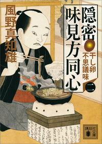 隠密味見方同心(二)干し卵不思議味