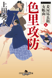 妾屋昼兵衛女帳面七色里攻防