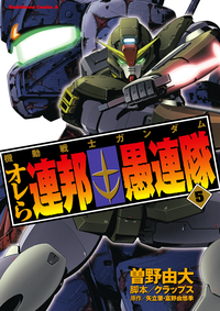 機動戦士ガンダムオレら連邦愚連隊(5)