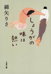 しょうがの味は熱い