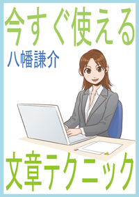 今すぐ使える文章テクニック