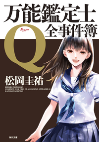 万能鑑定士Q:全事件簿