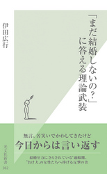 「まだ結婚しないの?」に答える理論武装