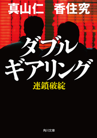 ダブルギアリング連鎖破綻